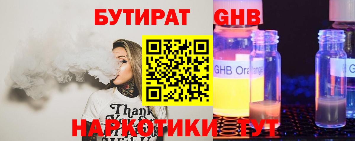 БУТИРАТ оксибутират  Вход с VPN  Орехово-Зуево 