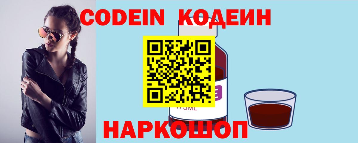 Кодеин Purple Drank  Вход с VPN  Орехово-Зуево 
